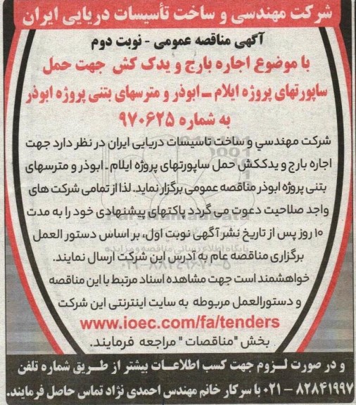 مناقصه  اجاره بارج و یدک کش جهت حمل ساپورتهای پروژه - نوبت دوم 