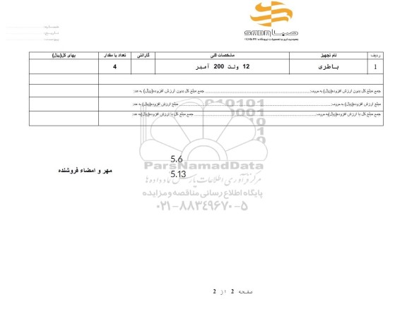 استعلام باطری