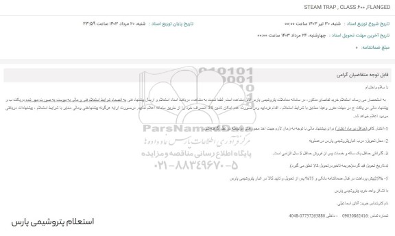 استعلام STEAM TRAP, CLASS 600 FLANGE