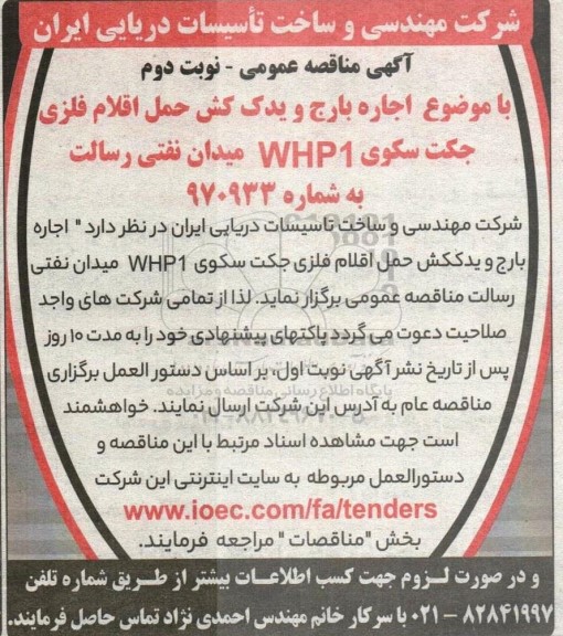 مناقصه اجاره بارج و یدک کش جهت حمل اقلام فلزی جکت سکوی WHP1 میدان نفتی  - نوبت دوم