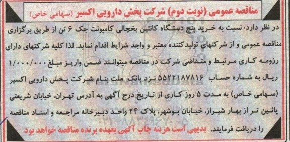 مناقصه خرید پنج دستگاه کانتین یخچالی کامیونت جک 6 تن  - نوبت دوم 