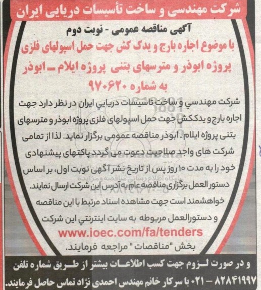 مناقصه   اجاره بارج و یدک کش جهت حمل اسپولهای فلزی پروژه - نوبت دوم 