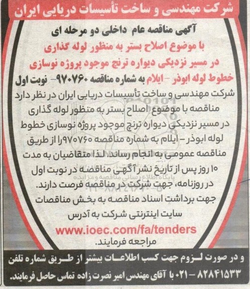 مناقصه اصلاح بستر به منظور لوله گذاری در مسیر نزدیکی دیواره ترنچ...