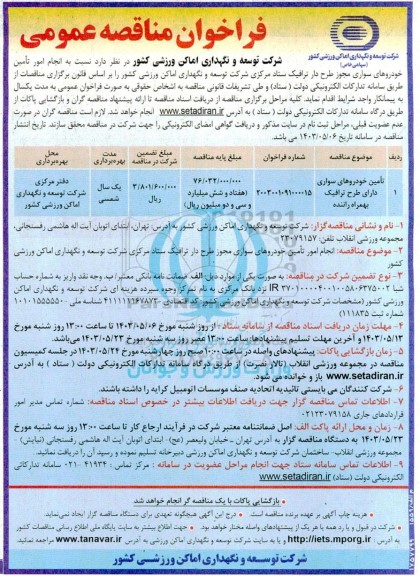 فراخوان مناقصه تامین خودروهای سواری طرح دار ترافیک به همراه راننده