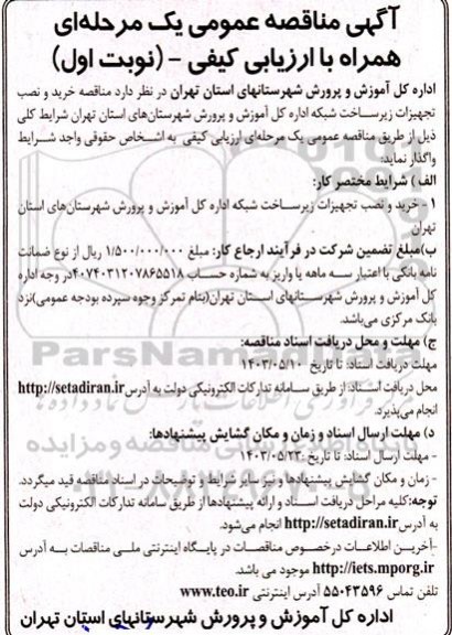 مناقصه خرید و نصب تجهیزات زیرساخت شبکه اداره آموزش و پرورش شهرستان