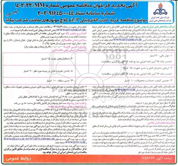 تجدید مناقصه خرید کارت الکترونیکی z-p کلاچ موتورهای ساخت شرکت نیگاتا 