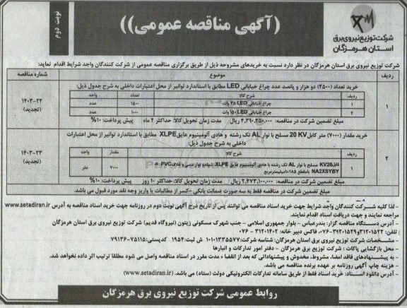 مناقصه خرید تعداد (2500) دو هزار و پانصد عدد چراغ خیابانی LED ...- نوبت دوم 