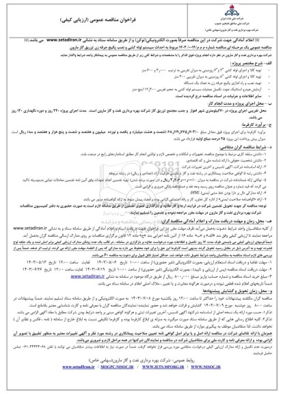 فراخوان مناقصه عمومی احداث سیستم لوله کشی و نصب پکیج جرقه زن تزریق گاز