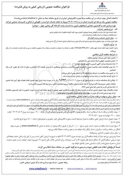 مناقصه انجام خدمات حراست و نگهبانی از اماکن و تاسیسات صنعتی شرکت بهره برداری نفت و گاز