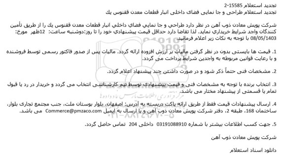 تجدید استعلام طراحی و جا نمایی فضای داخلی انبار قطعات معدن ققنوس یک 
