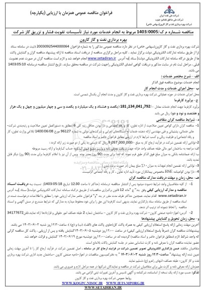 فراخوان مناقصه انجام خدمات مورد نیاز تأسیسات تقویت فشار و تزریق گاز شرکت بهره برداری نفت و گاز