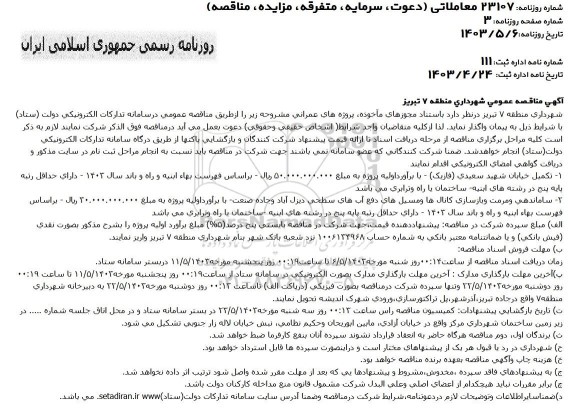 آگهی مناقصه عمومی  تکمیل خیابان شهید سعیدی ..