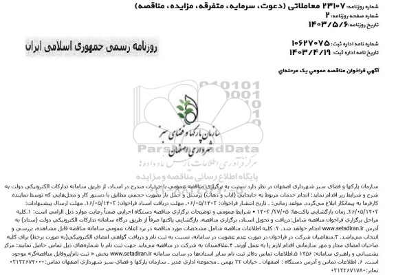 فراخوان انجام خدمات مربوط به جابجایی ایاب و ذهاب پرسنل و حمل بار بصورت حجمی 