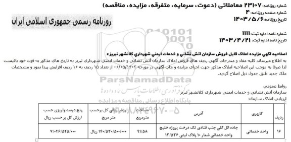 اصلاحیه مزایده فروش املاک سازمان آتش نشانی و خدمات ایمنی شهرداری