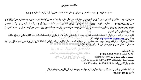 مناقصه عمومی عملیات خرید تجهیزات ، نصب و اجرای آبنمای کف خشک