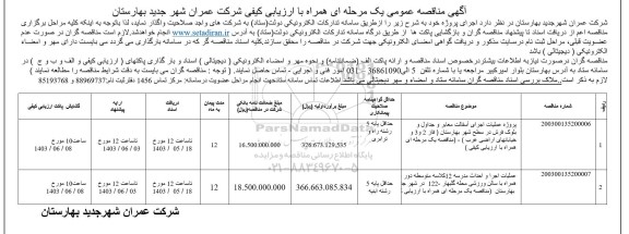 مناقصه عملیات اجرای آسفالت معابر و جداول و بلوک فرش...
