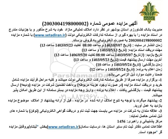  مزایده فروش املاک تملیکی مازاد 