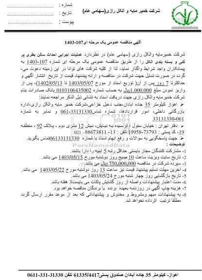 مناقصه عملیات اجرایی احداث سالن بطری پر کنی و بسته بندی الکل
