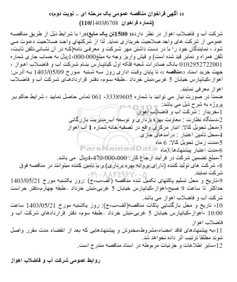 مناقصه خرید 1500 تن پک مایع - نوبت دوم 