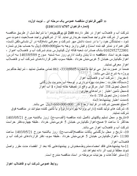 مناقصه خرید 240 تن پرکلرین