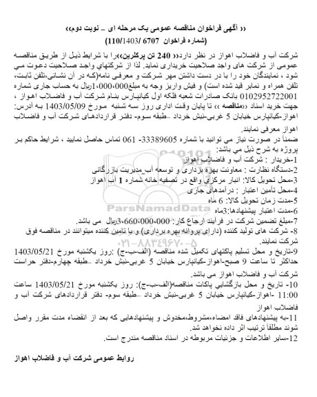 مناقصه خرید 240 تن پرکلرین - نوبت دوم 