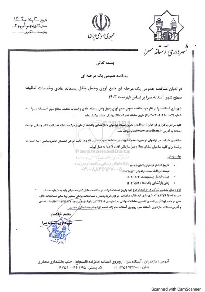 فراخوان مناقصه جمع آوری و حمل و نقل پسماند عادی و خدمات تنظیف سطح شهر