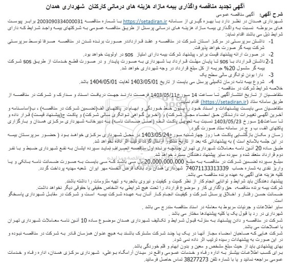 تجدید مناقصه واگذاری بیمه مازاد هزینه های درمانی کارکنان شهرداری