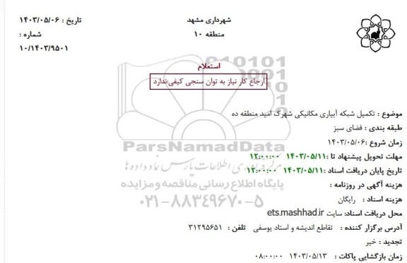 استعلام تکمیل شبکه آبیاری مکانیکی شهرک امید منطقه ده