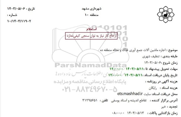 استعلام اجاره ماشین آلات جمع آوری خاک و نخاله منطقه ده