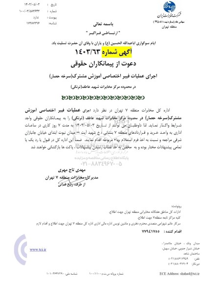 مناقصه  اجرای عملیات فیبر اختصاصی آموزش مشترک سرخه حصار