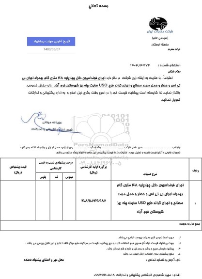 استعلام اجرای فونداسیون دکل چهارپایه 48 متری گام بهمراه اجرای بی تی اس...