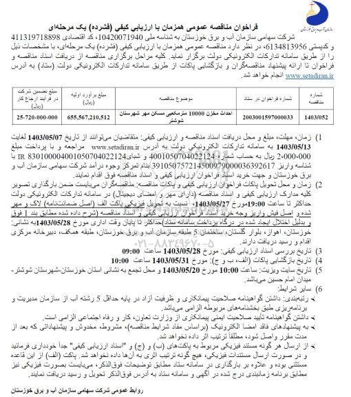 فراخوان مناقصه عمومی همزمان احداث مخزن 10000 متر مکعبی مسکن مهر