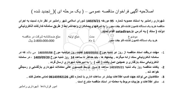 مناقصه خرید یک دستگاه کامیون کشنده فاو جفت محور -اصلاحیه 