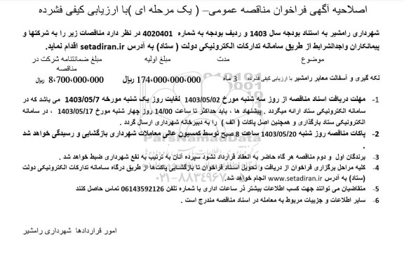 اصلاحیه مناقصه لکه گیری و آسفالت معابر 