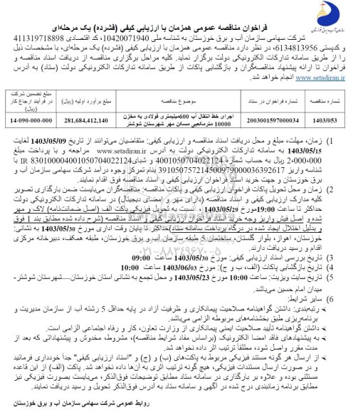 مناقصه اجرای خط انتقال آب 600 میلیمتری فولادی به مخزن 10000 مترمکعبی