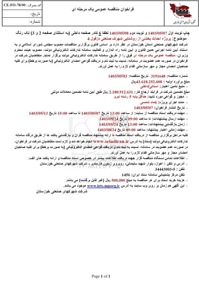 مناقصه پروژه احداث بخشی از روشنایی شهرک صنعتی 