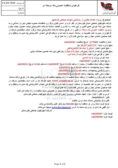 مناقصه پروژه احداث بخشی از روشنایی شهرک صنعتی 