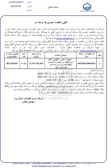 مناقصه عملیات راهبری نگهبانی گشت زنی نگهداری و تعمیرات تاسیسات منطقه بصیران 