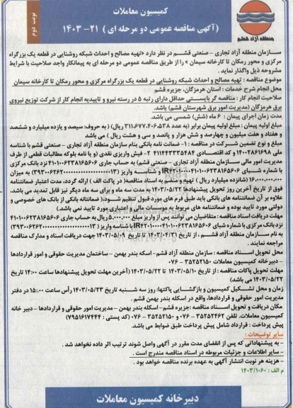 مناقصه عمومی تهیه مصالح و احداث شبکه روشنایی در قطعه یک بزرگراه مرکزی و...- نوبت دوم 