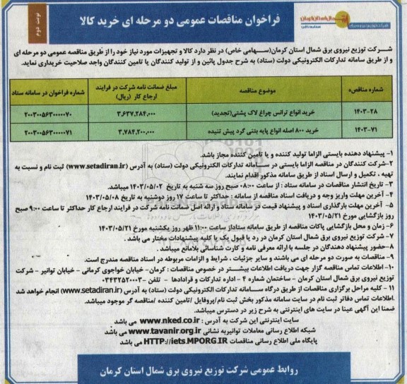 فراخوان مناقصه خرید انواع ترانس چراغ لاک پشتی...- نوبت دوم 