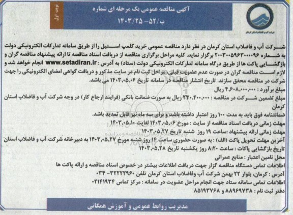 مناقصه عمومی خرید کلمپ استیل