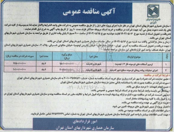 مناقصه عمومی ترمیم آسفالت های فرسوده فاز 3 ...