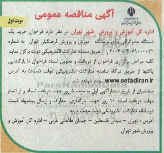 فراخوان خرید یکدستگاه ماموگرافی 