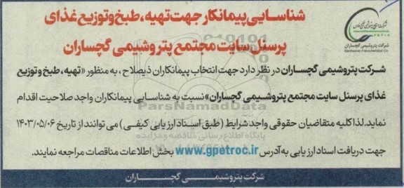 شناسایی پیمانکار جهت تهیه، طبخ و توزیع غذای پرسنل سایت مجتمع پتروشیمی