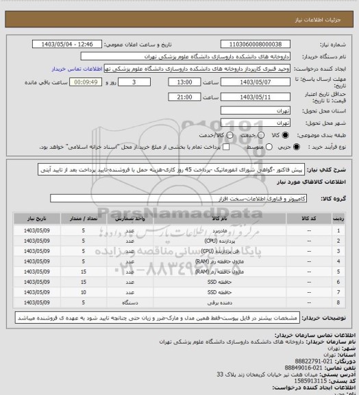 استعلام پیش فاکتور -گواهی شورای انفورماتیک -پرداخت 45 روز کاری-هزینه حمل با فروشنده-تایید پرداخت بعد از تایید آیتی