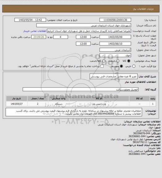 استعلام نفربر 8 نفره مطابق مشخصات فنی پیوستی