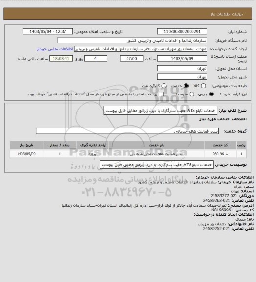 استعلام خدمات تابلو ATS جهت سازگاری با دیزل ژنراتور مطابق فایل پیوست