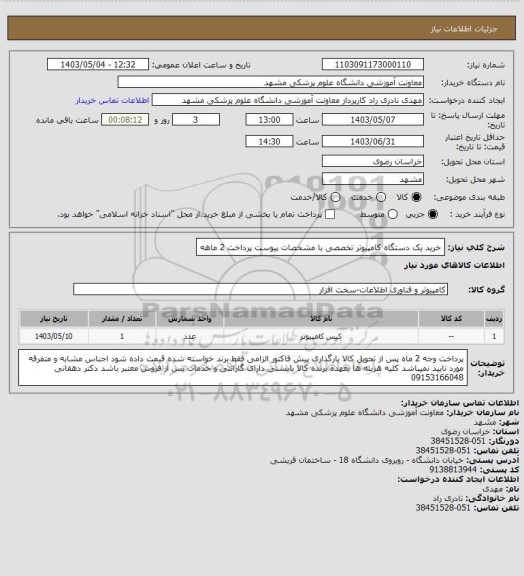 استعلام خرید یک دستگاه کامپیوتر تخصصی با مشخصات پیوست پرداخت 2 ماهه