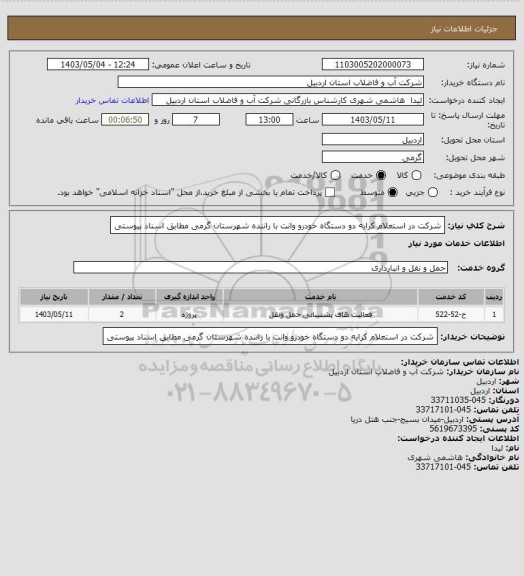استعلام شرکت در استعلام کرایه دو دستگاه خودرو وانت با راننده شهرستان گرمی مطابق اسناد پیوستی
