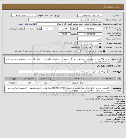 استعلام خرید 500 عدد جلد لوح تقدیر تمام مخمل به رنگ سورمه ای بهمراه درج لوگو شرکت پالایش گاز پارسیان / مطابق با و تصاویر فرم استعلام بهاء(پیوست سامانه)
